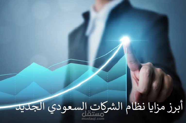 عرض تقديمي عن أبرز مزايا نظام الشركات الجديد