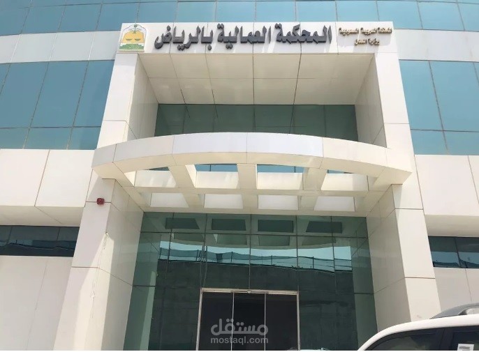 لائحة اعتراضية على حكم عمالي
