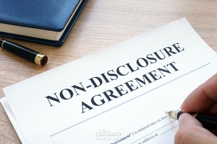 اتفاقية سرية المعلومات وعدم الافصاح NDA