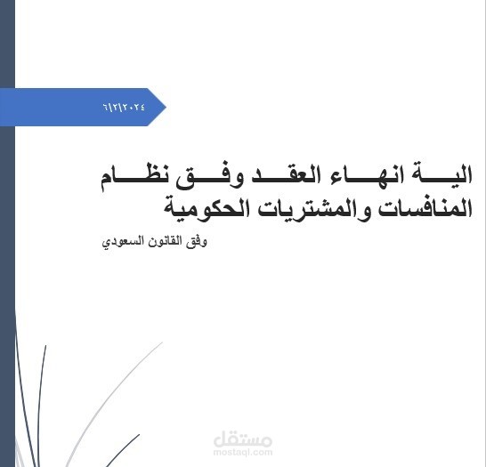 اعداد دراسة عن انهاء التعاقد وفق نظام المنافسات والمشتريات السعودي