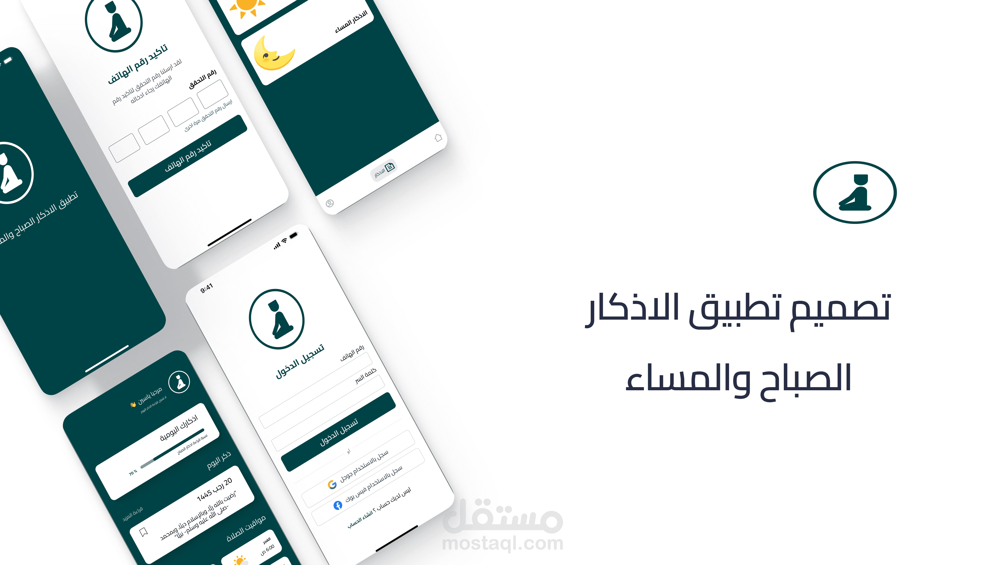 تصميم تطبيق الاذكار الصباح والمساء