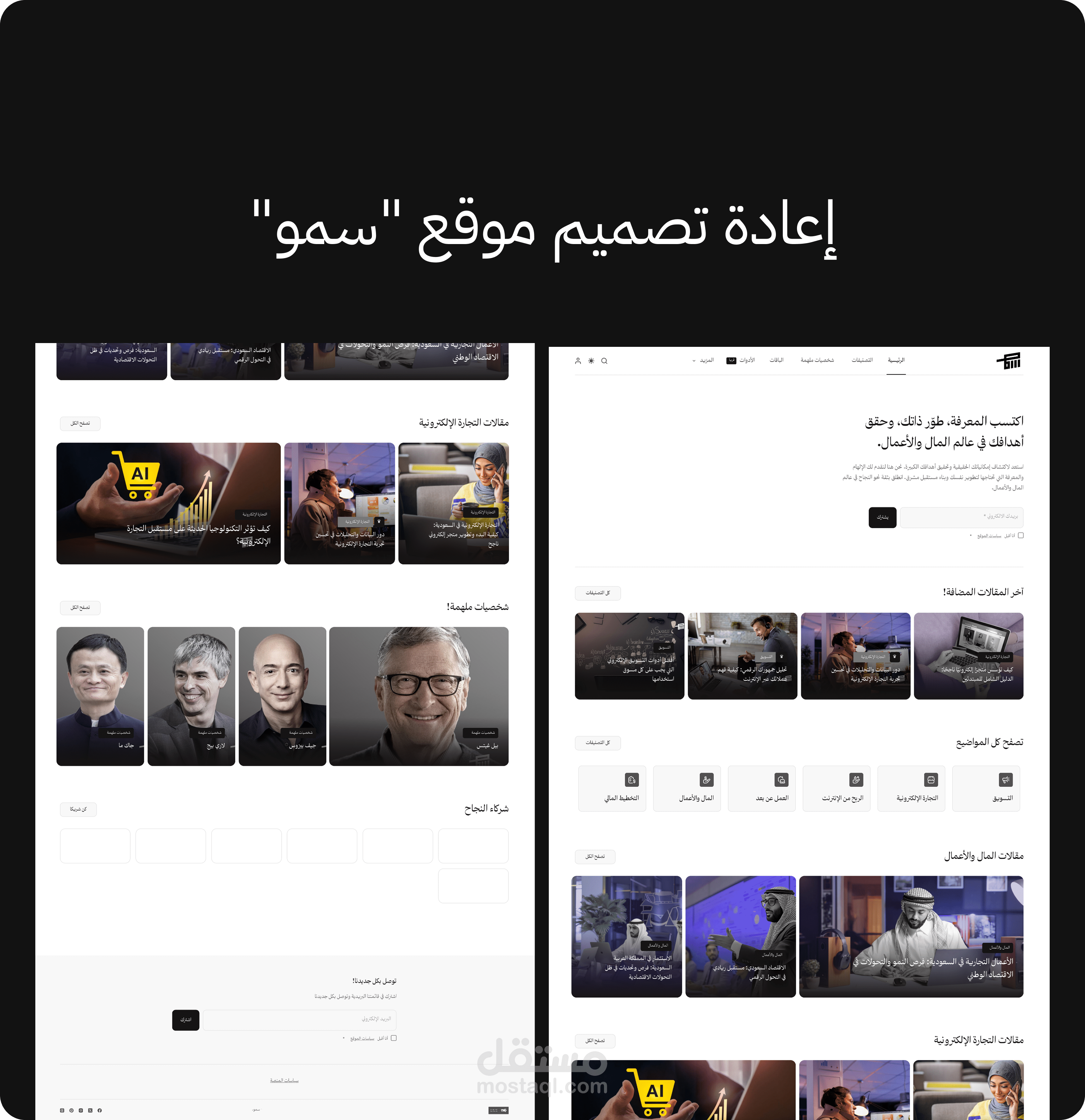 إعادة تصميم موقع "سمو"