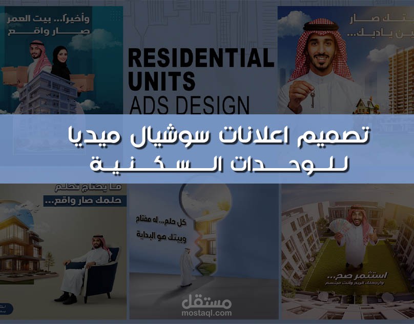 تصميم اعلانات سوشياب ميديا لوحدات السكنية