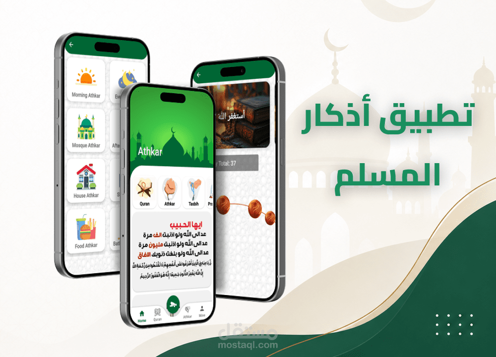 تطبيق أذكار إسلامي — تصميم وتطوير واجهة وتجربة مستخدم
