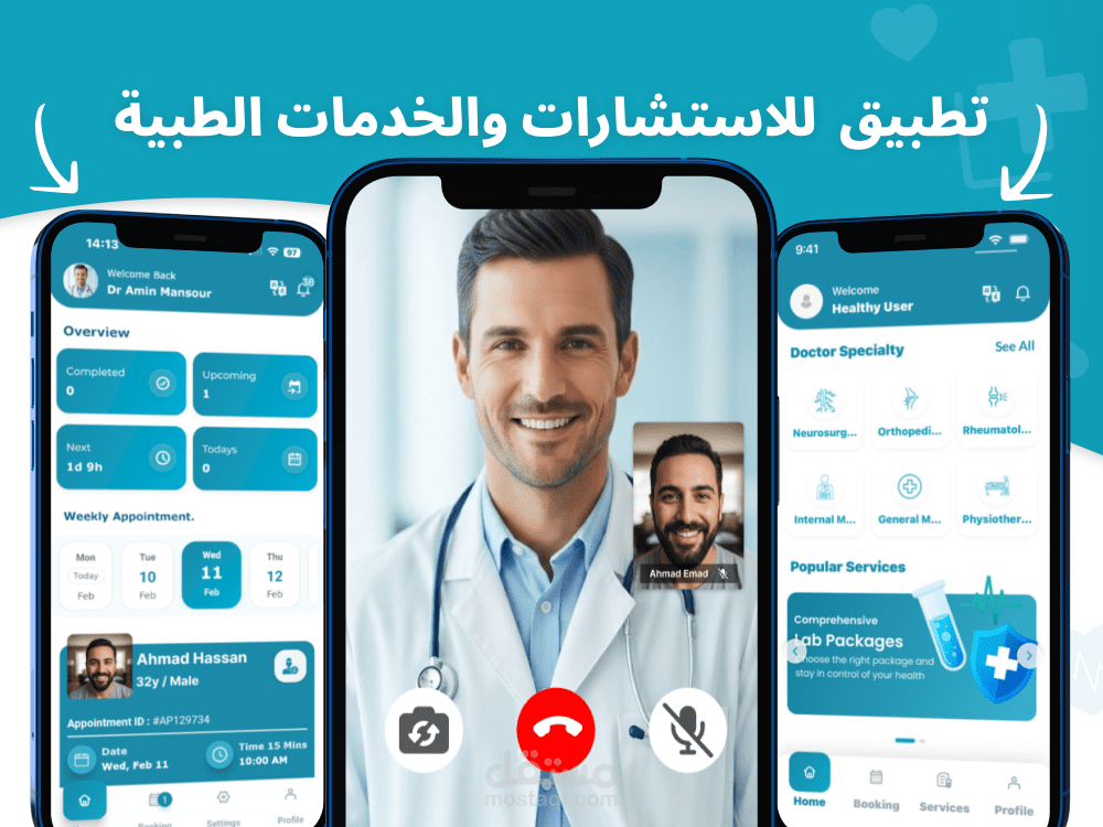 تطبيق متكامل للاستشارات والخدمات الطبية|  تصميم وتطوير النظام بالكامل