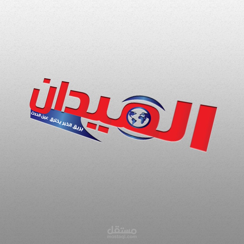 الميدان