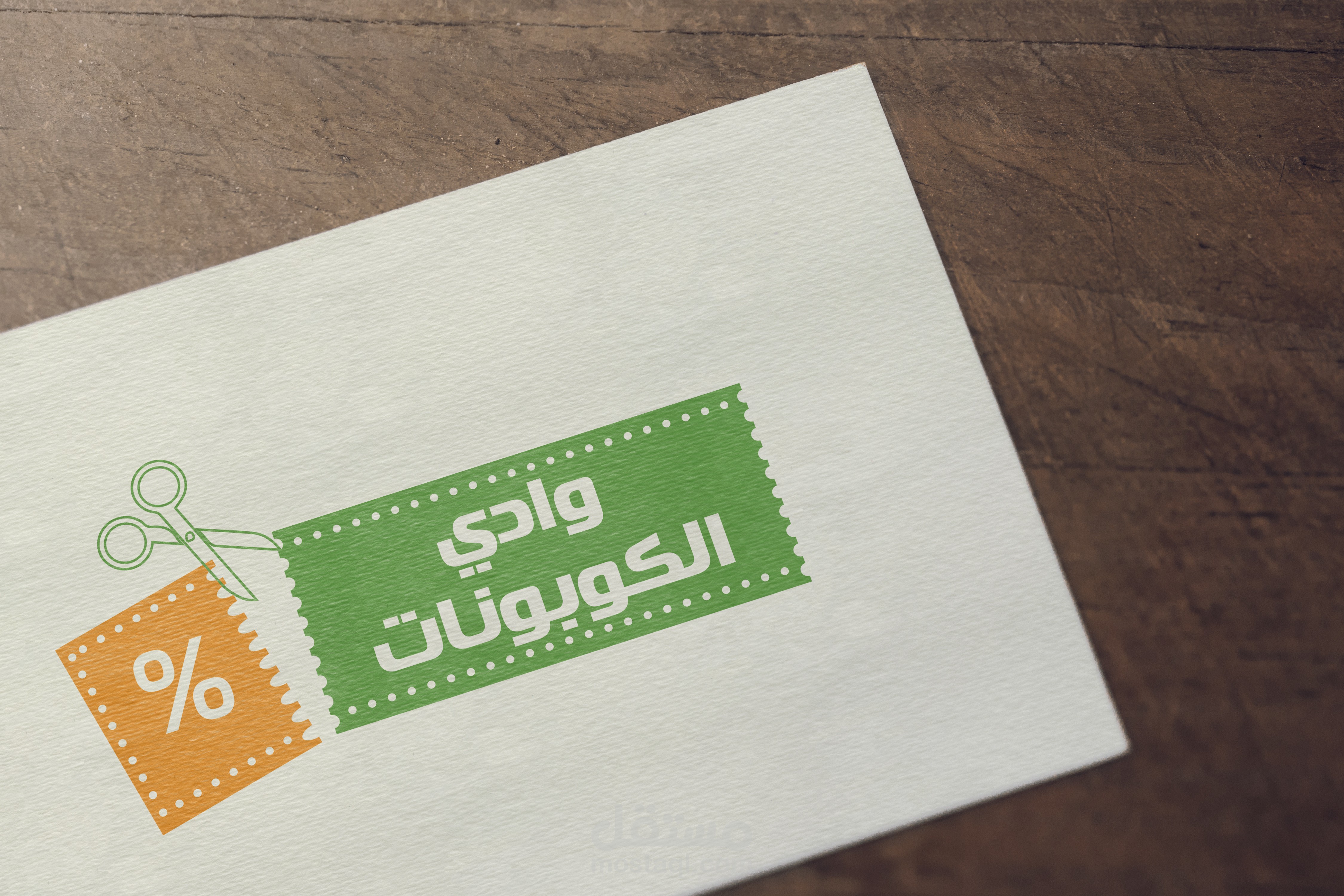 وادي الكوبونات