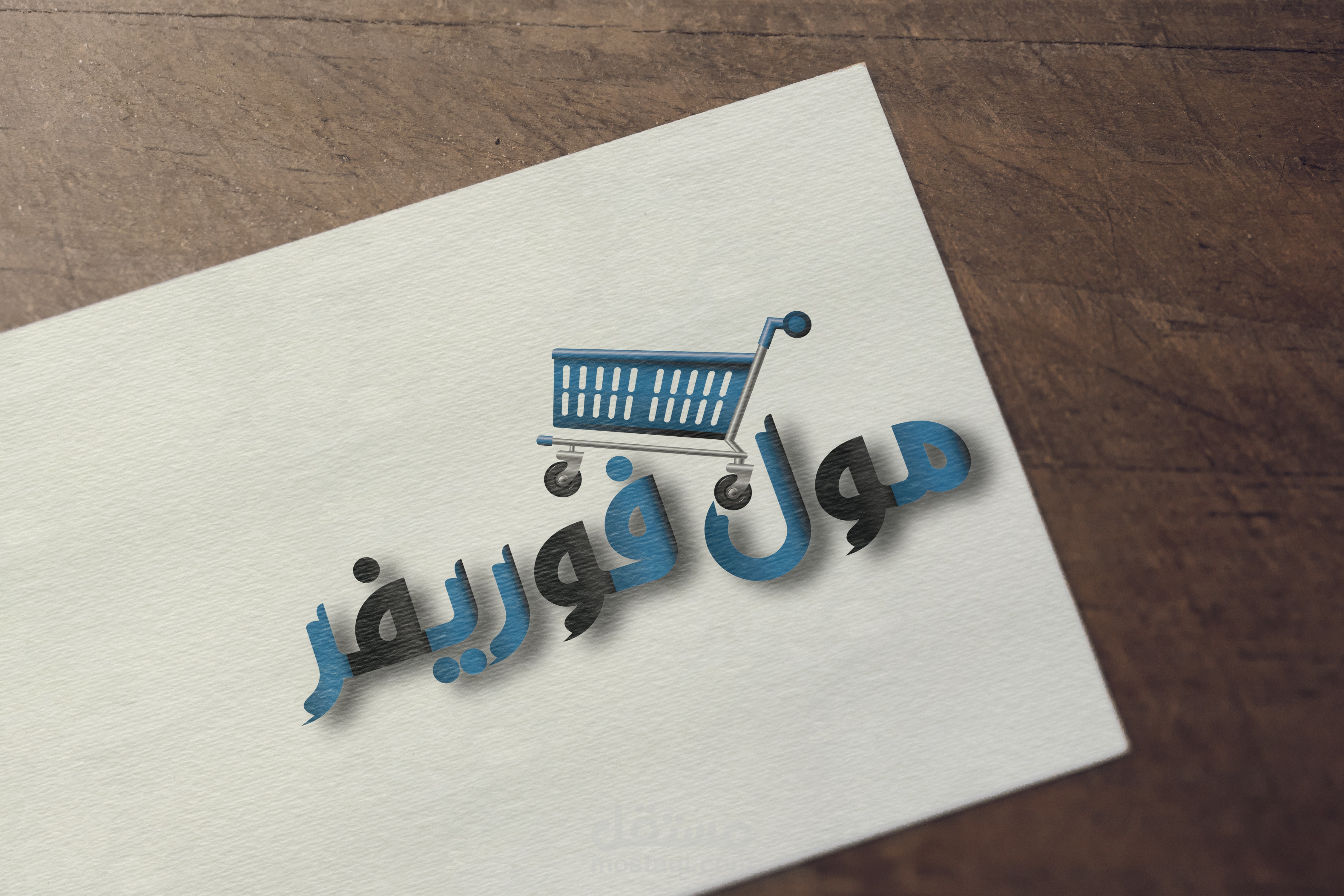مول فوريفر