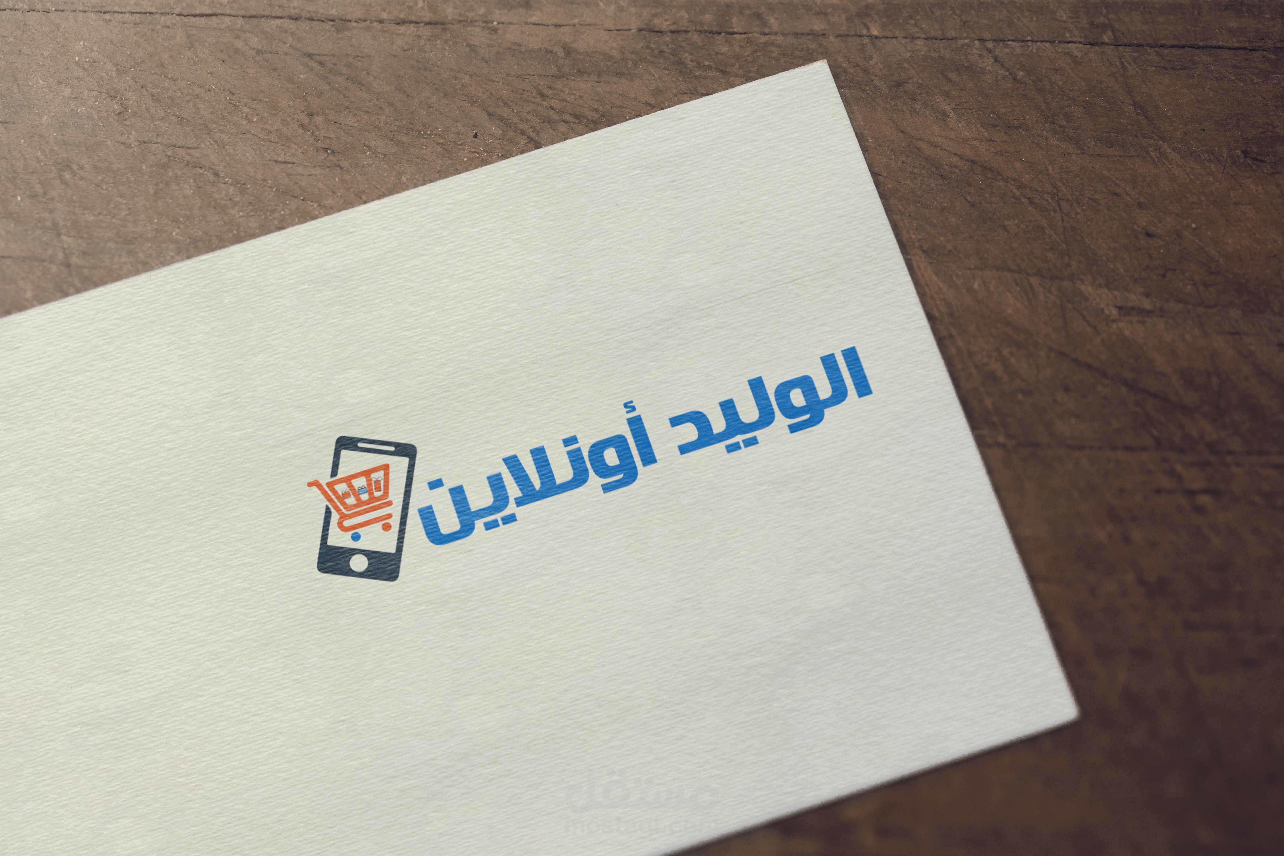 شعار تسوق اونلاين  "الوليد "