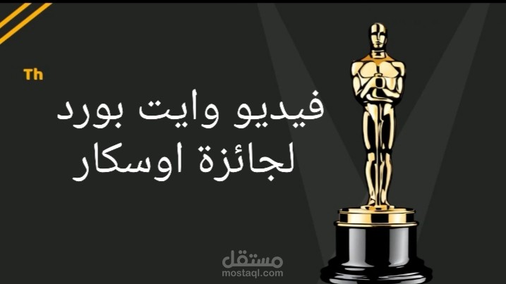 فيديو وايت بورد عن جائزة الأوسكار بالاضافة الي التعليق الصوتي