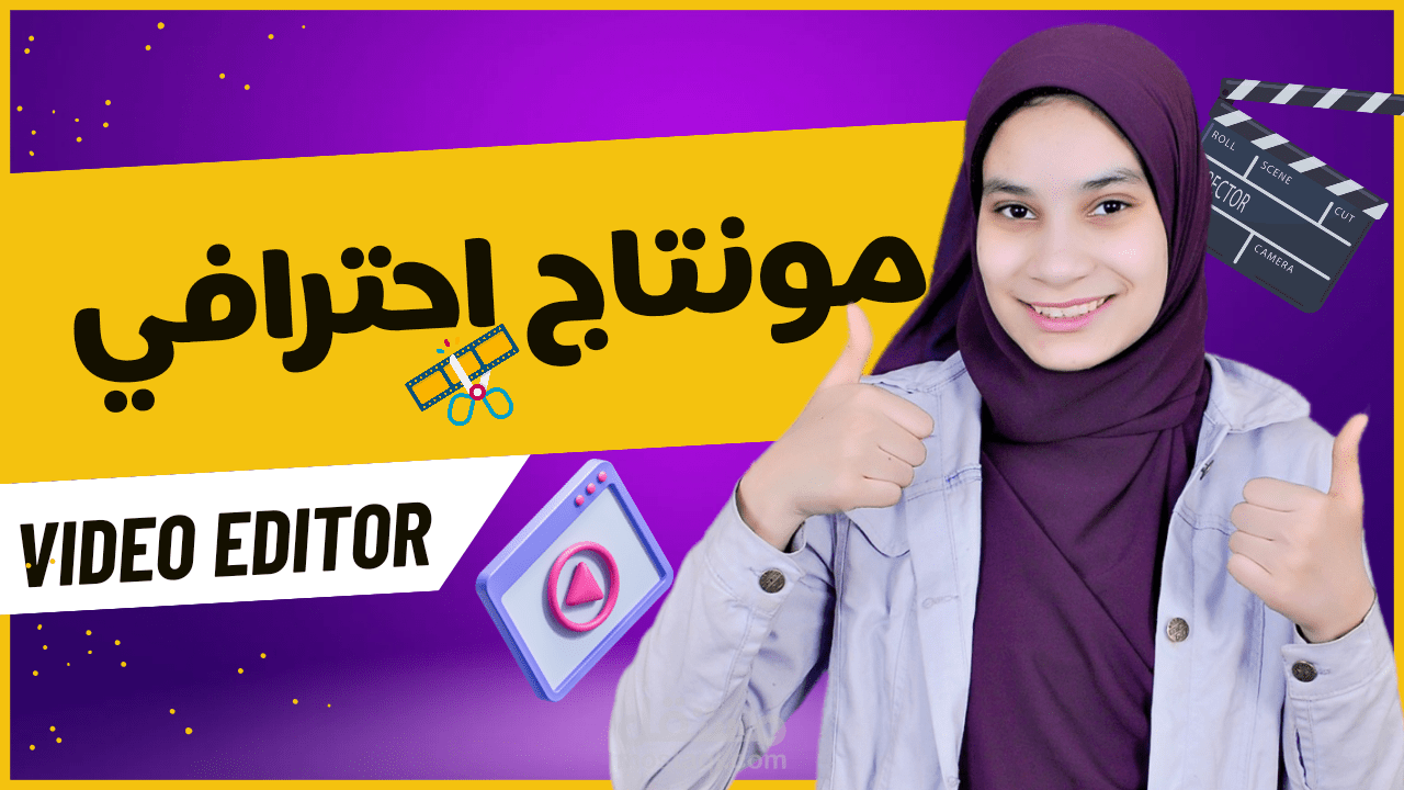مونتاج فيديو احترافي