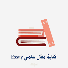 كتابة المقالات العلمية باللغة العربية و الانجليزبة
