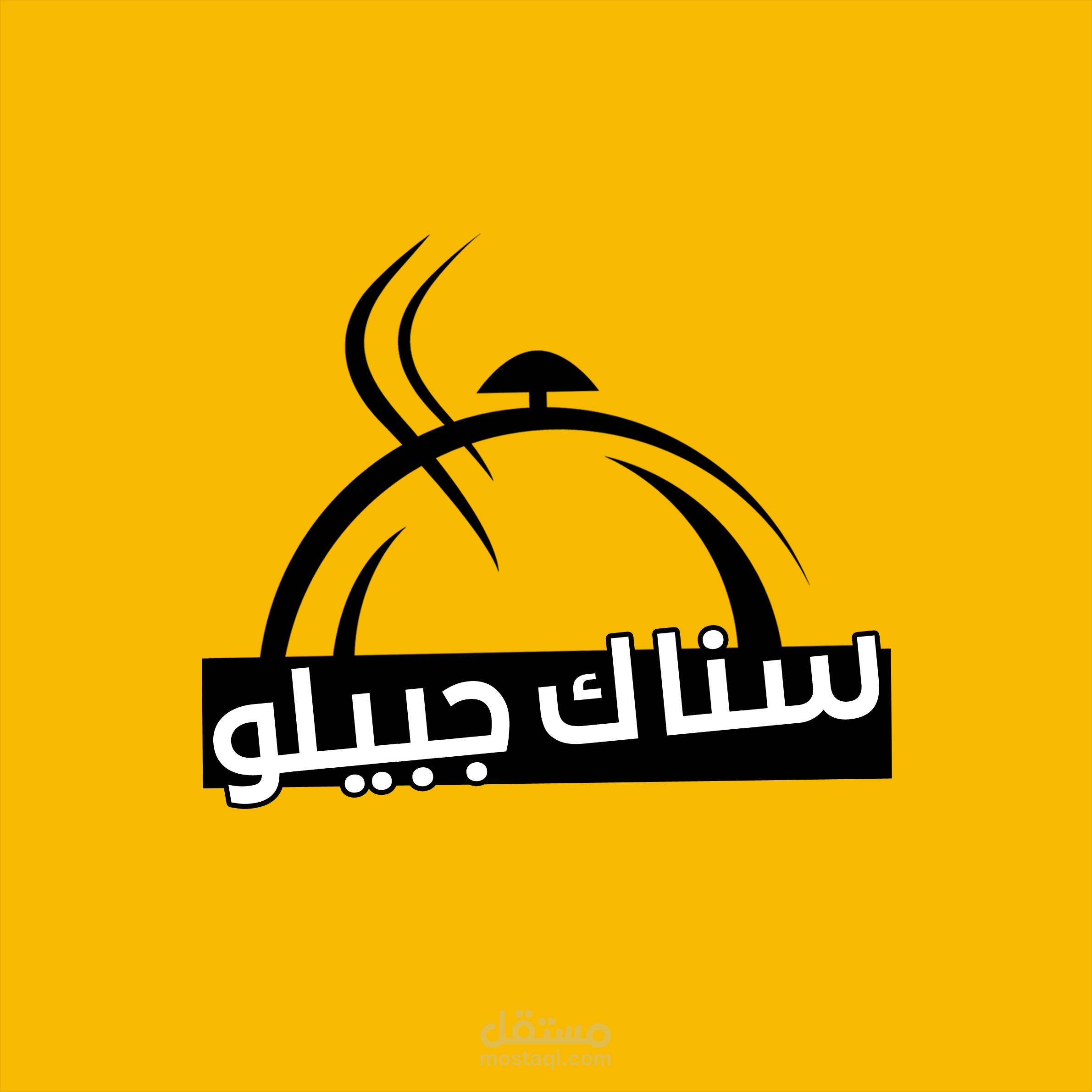 شعار لمطعم سناك جبيلو