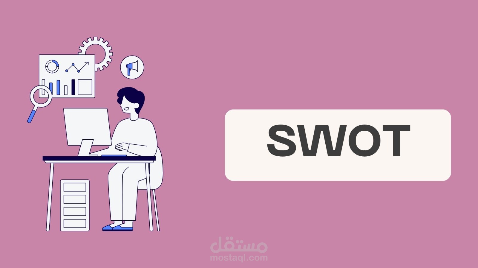 تحليل swot  قوي لا مثيل له لمشروعك