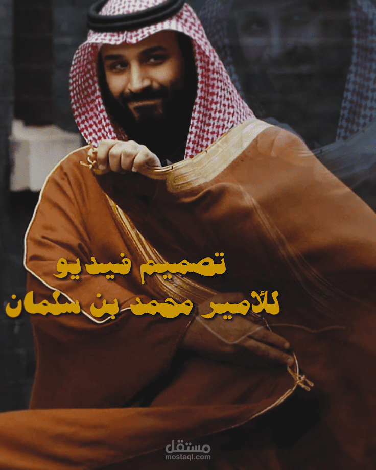 تصميم لجزء من مقابلة مع الأمير محمد بن سلمان