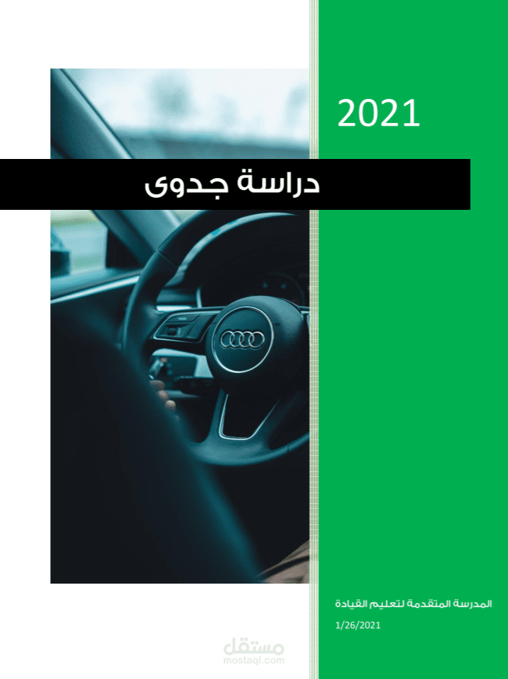 دراسة جدوى مدرسة قيادة السيارات