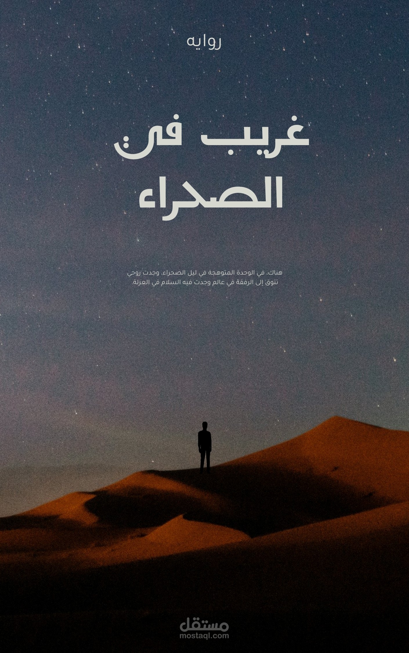 روايه غريب في الصحراء