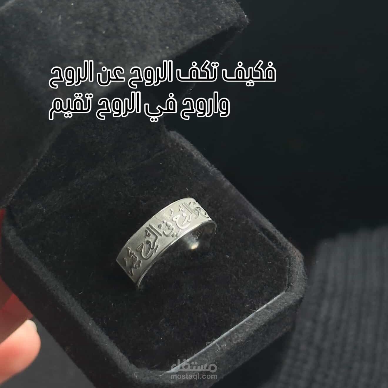 تصميم وتنفيذ خاتم فضة عيار 925 بنقش عربي مخصص