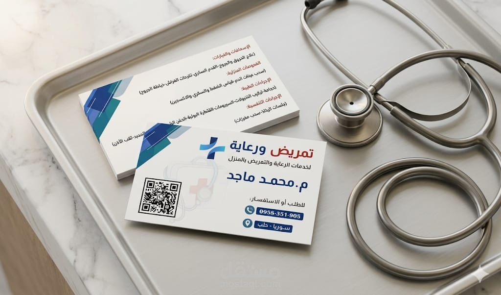 تصميم بطاقة عمل احترافية لخدمات التمريض والرعاية الطبية المنزلية