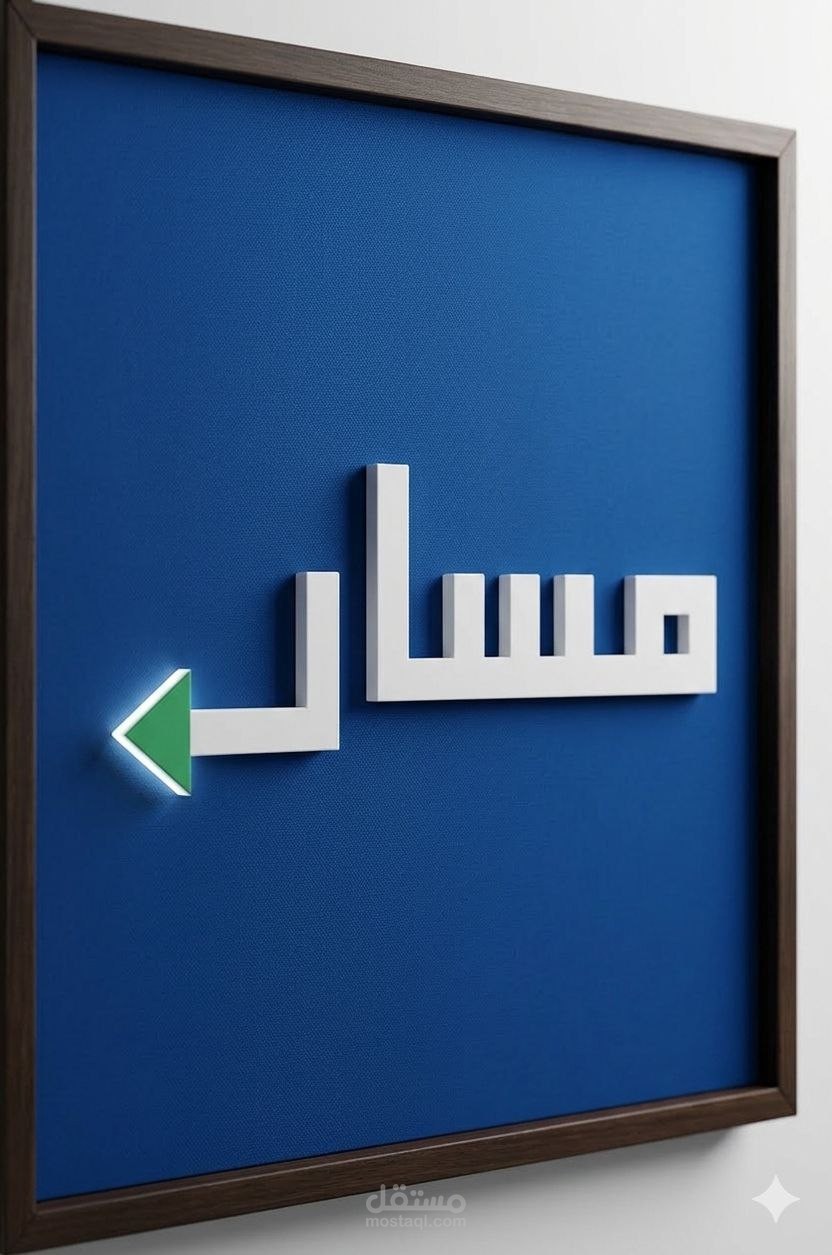 الهوية البصرية المتكاملة لأكاديمية "مسار" للبرمجيات