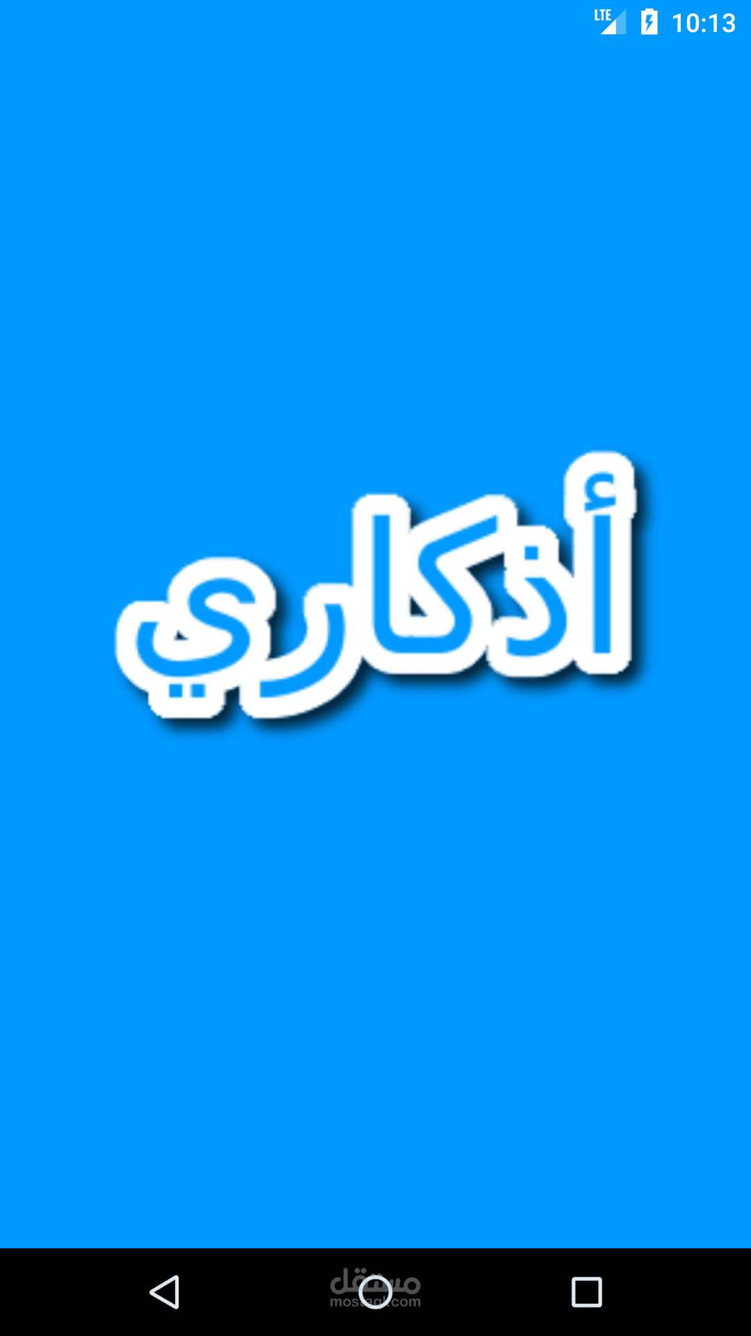 تطبيق اذكار