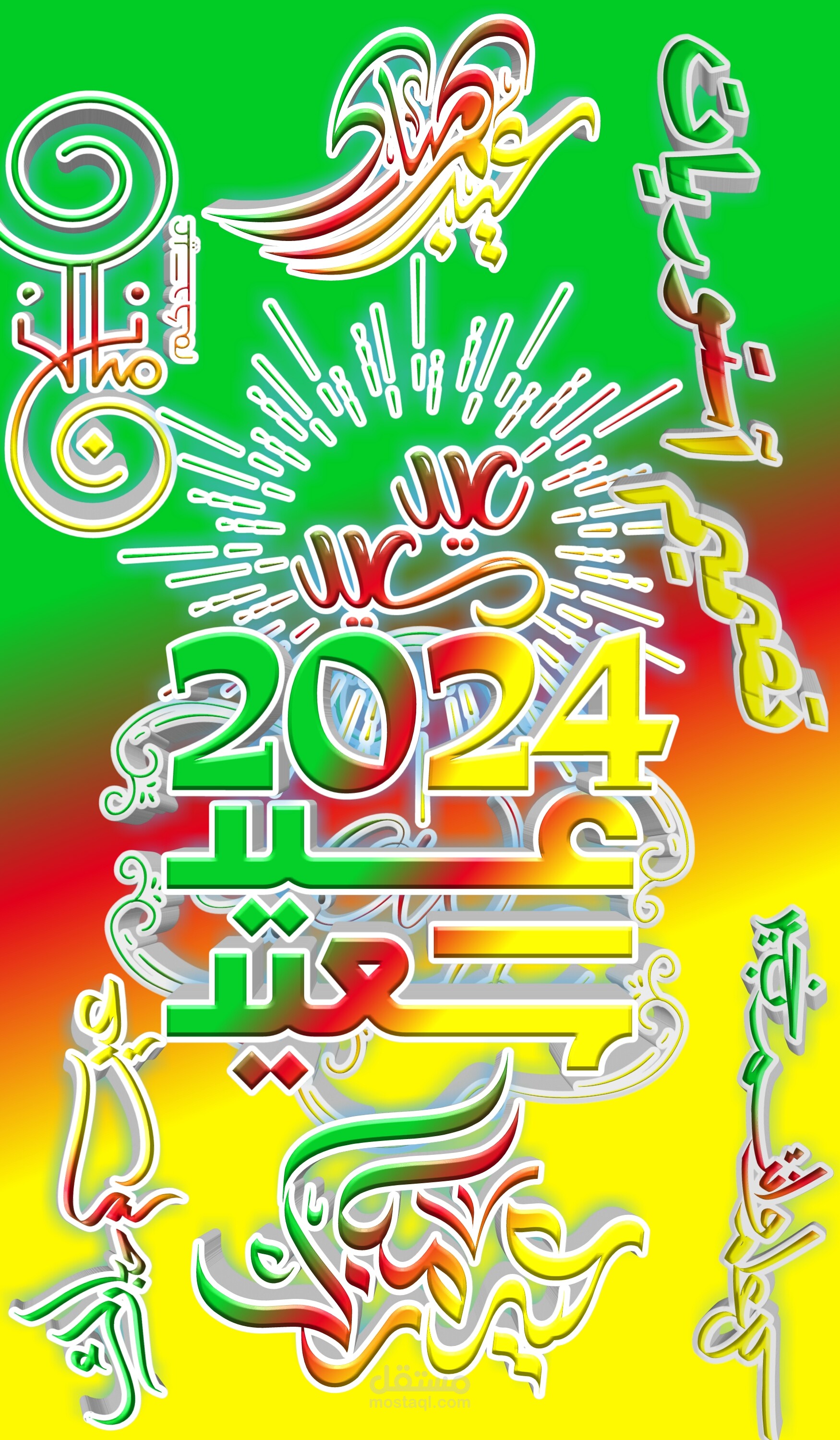 بمناسبة العام الجديد 2024