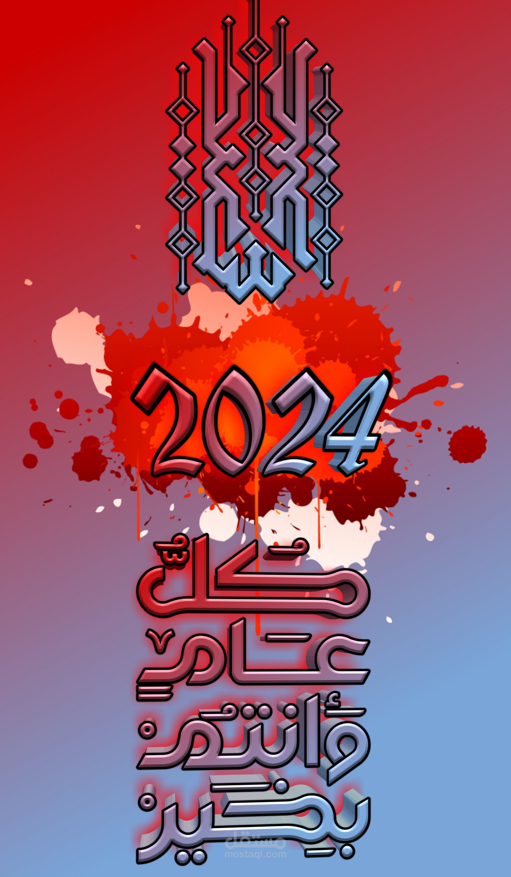 بمناسبة السنة الجديده 2024