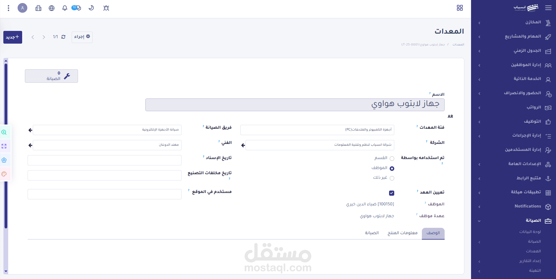 ربط وفصل عهدة المعدات  بالموظفين