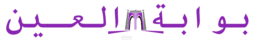 بوابة العين