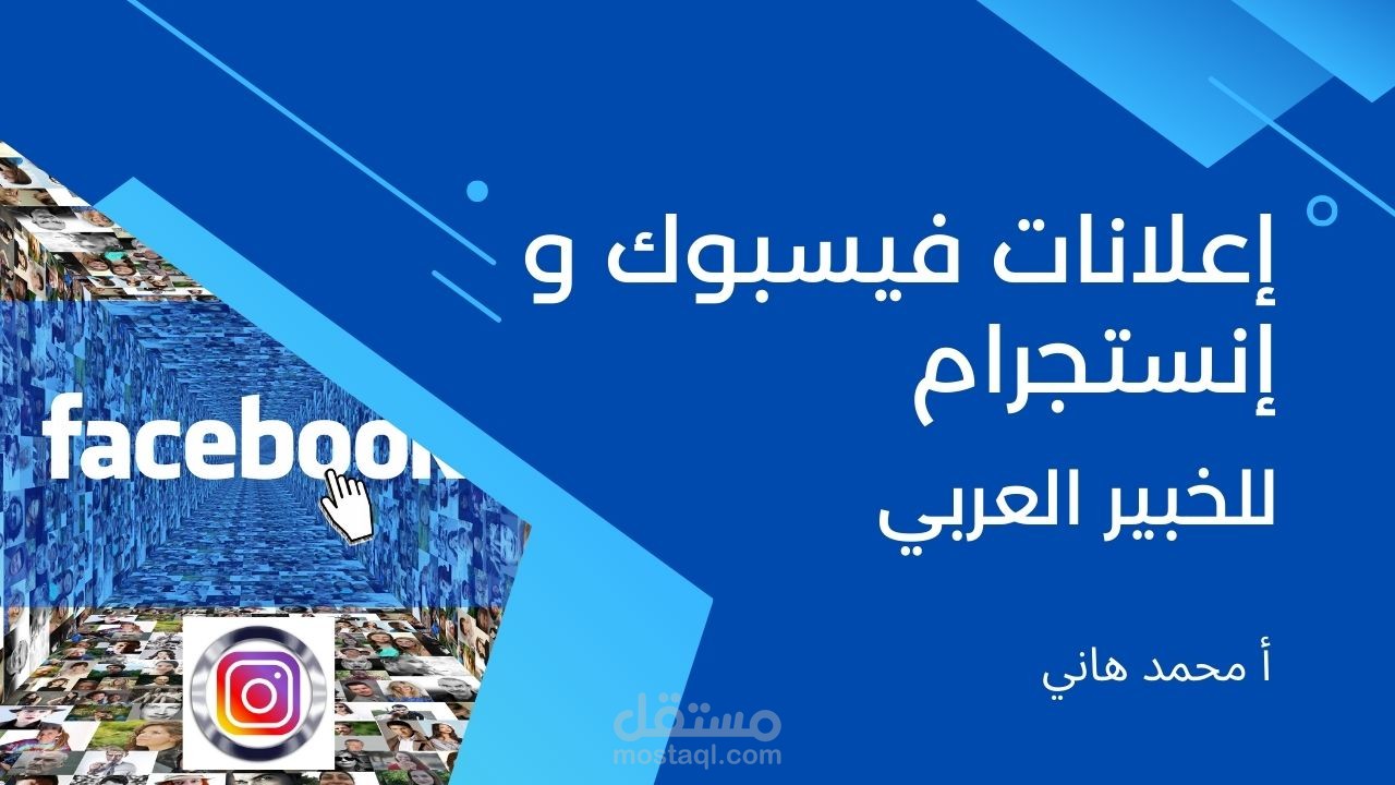 محمد مسجدي - دورة إعلانات الفيسبوك