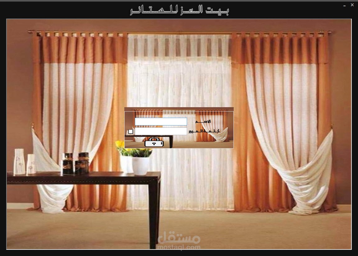 برنامج كامل في ادارة محلات الستائر