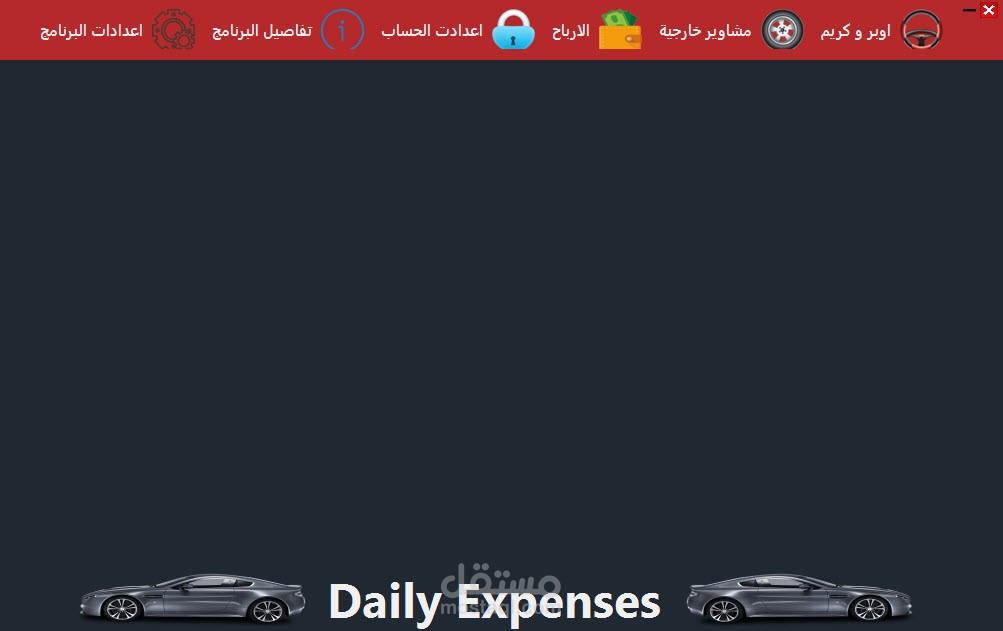برنامج لادارة المصاريف اليومية