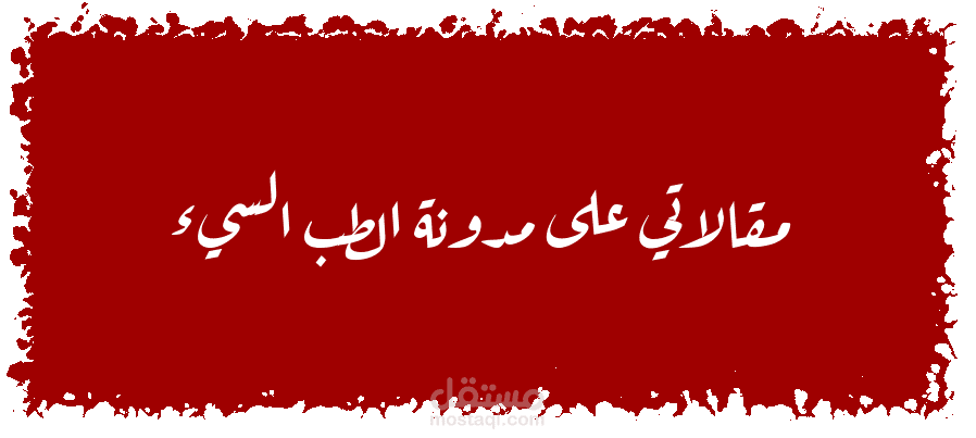 مقالاتي على مدونة الطب السيء