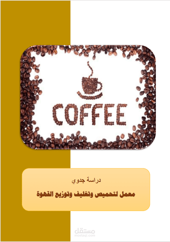 اعداد دراسات الجدوى الاقتصادية