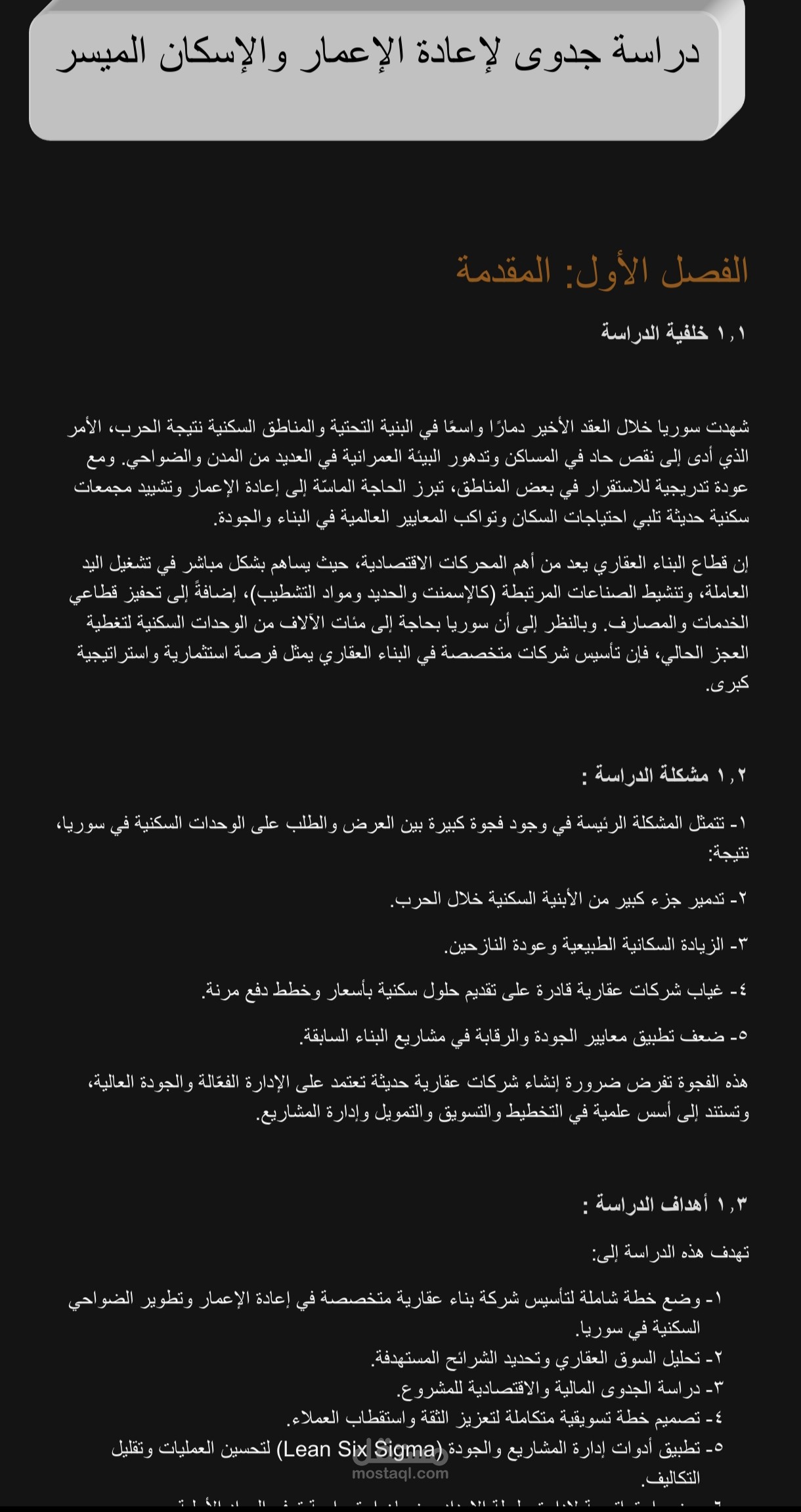 دراسة مشروع شركة بناء وتهدات عقارية