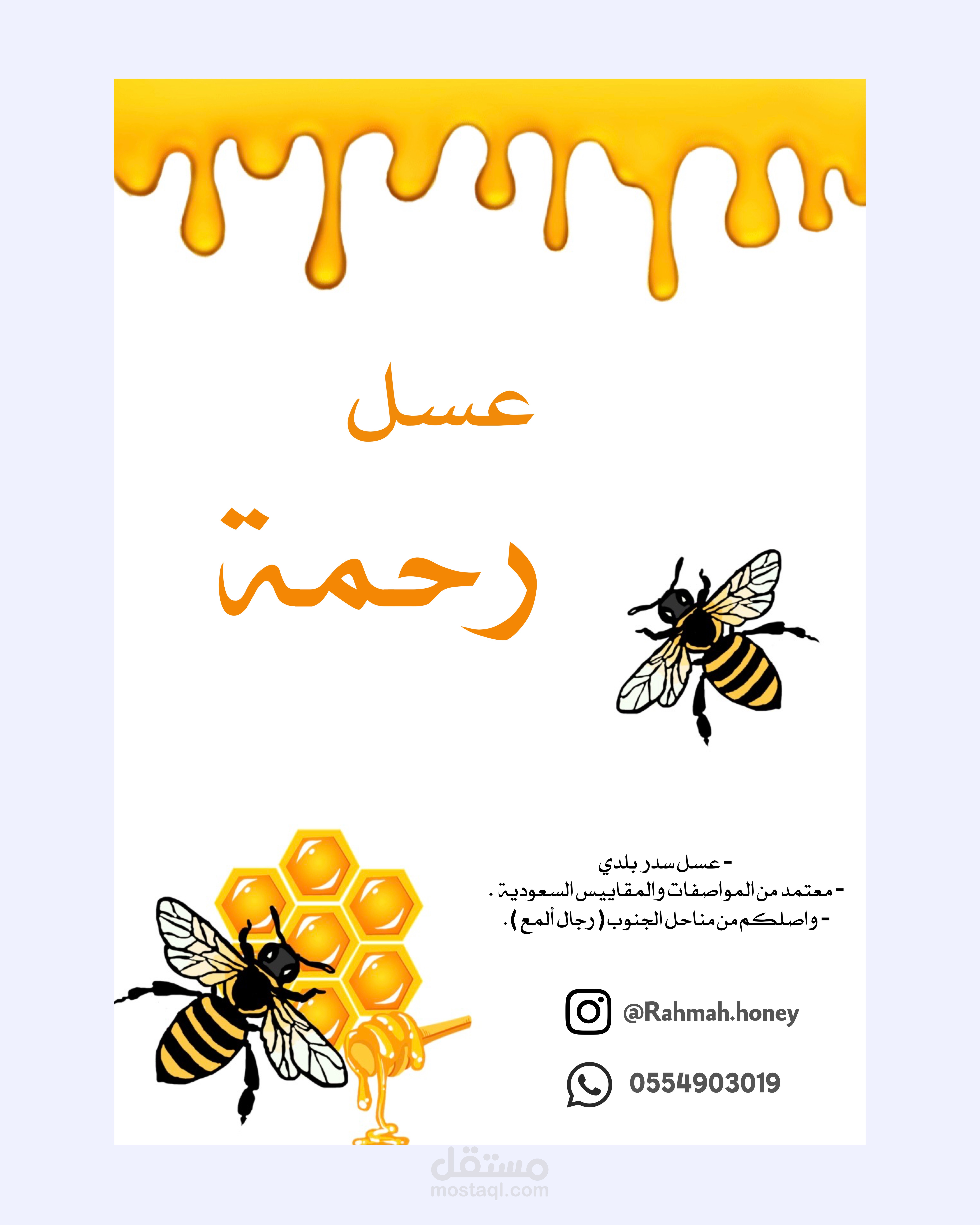 اعلان ل عسل رحمة
