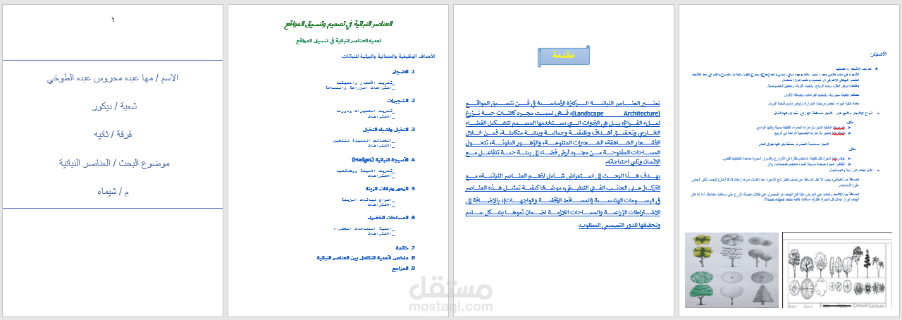 العناصر النباتية في تصميم وتنسيق المواقع