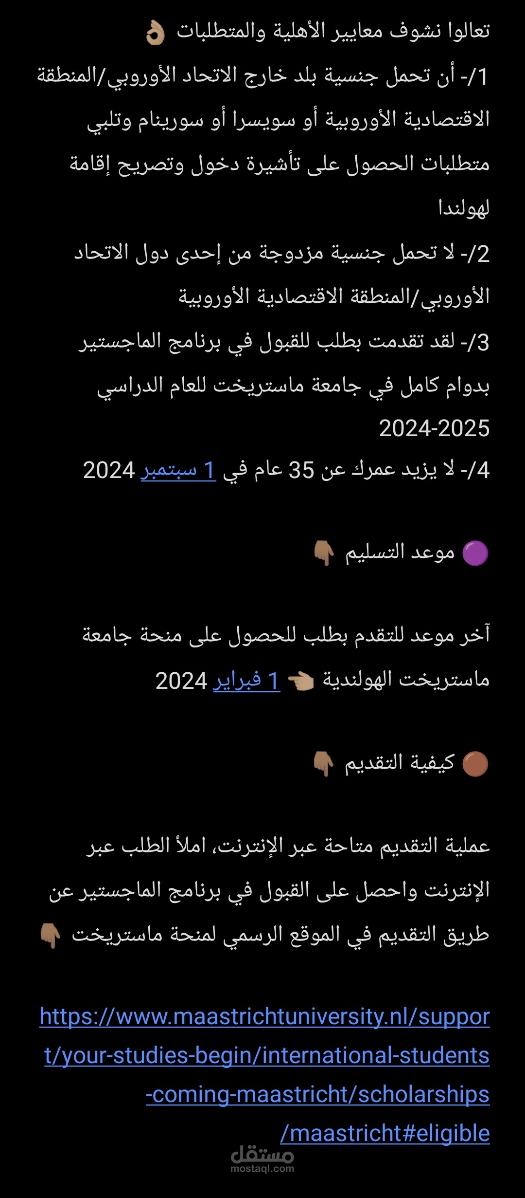 منشور لمنحة جامعة ماستريخت الهولندية