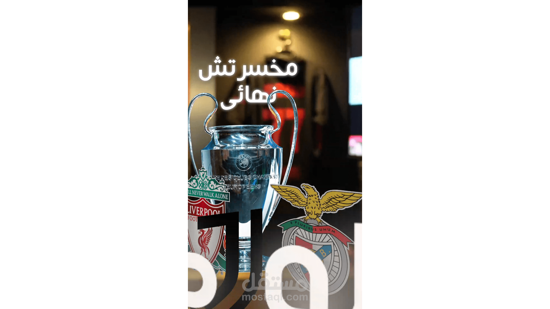 فديو دورى الابطال لو مخصرتش الانديه حاصل على اكثر من 1.5 M مشاهده