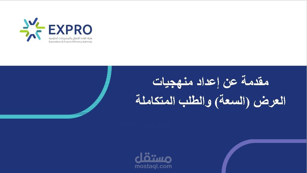 عرض تقديمي لمنهجية هيئة كفاءة الإنفاق لدراسة السعة والطلب