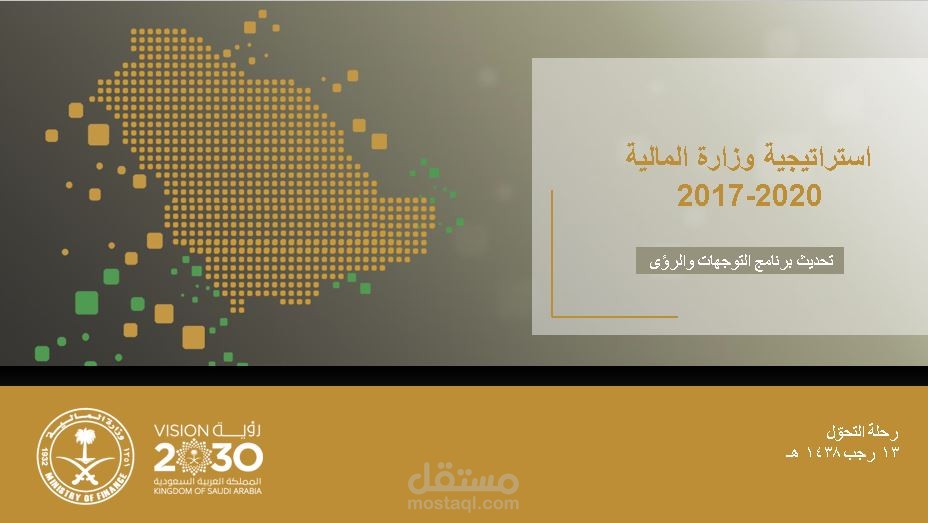 عرض تقديمي لاستراتيجية وزارة المالية 2017-2020
