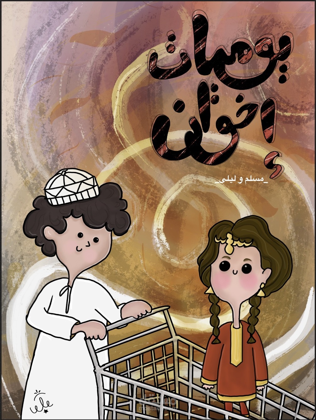 تصميم غلاف لقصة كرتونية و دفتر