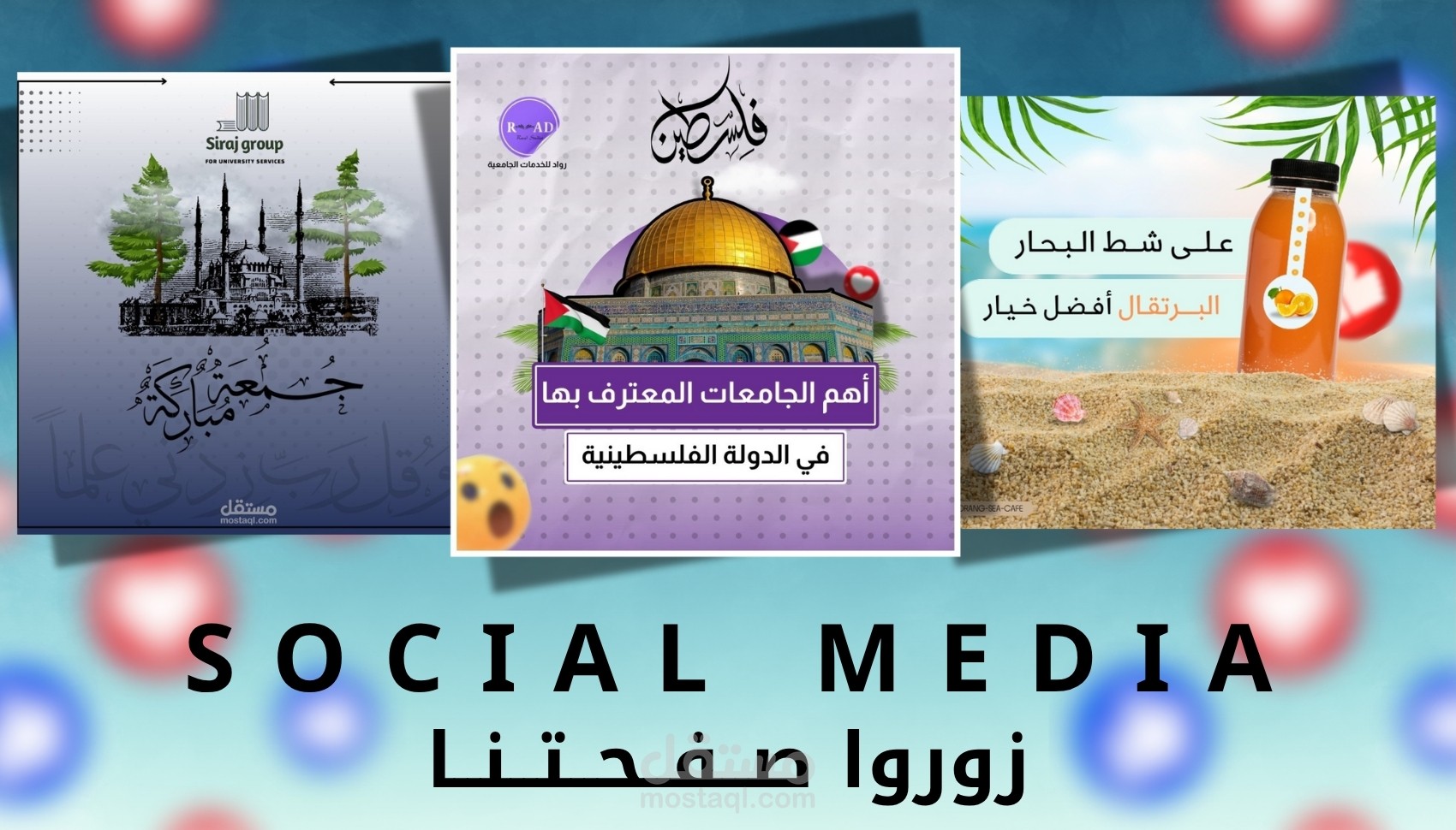 تصميم بوستات سوشيل ميديا