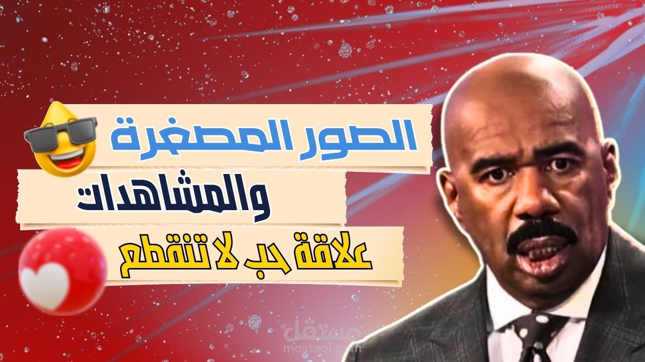 تصميم صور مصغرة لليوتيوب