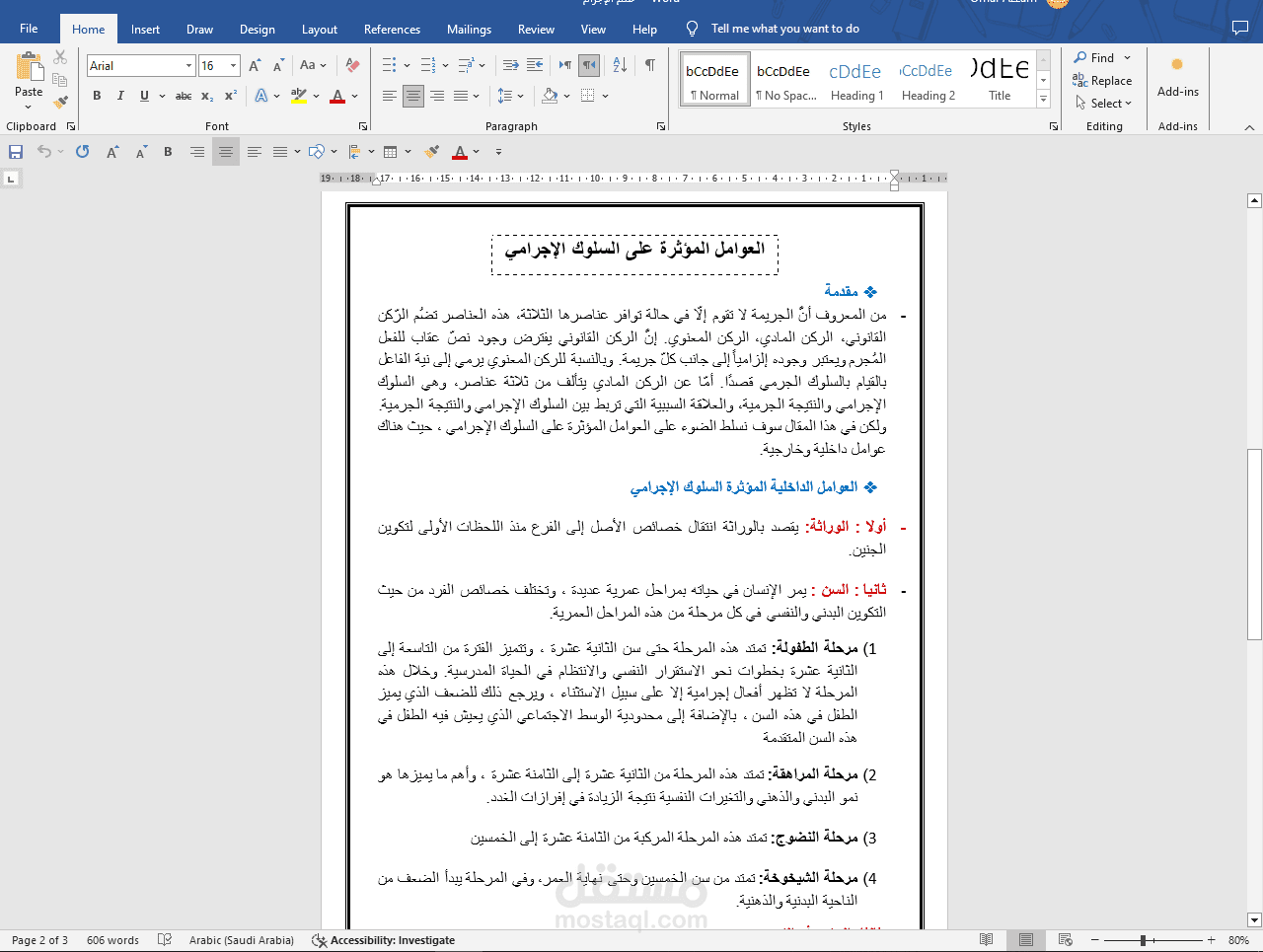 العوامل المؤثرة على السلوك الإجرامي