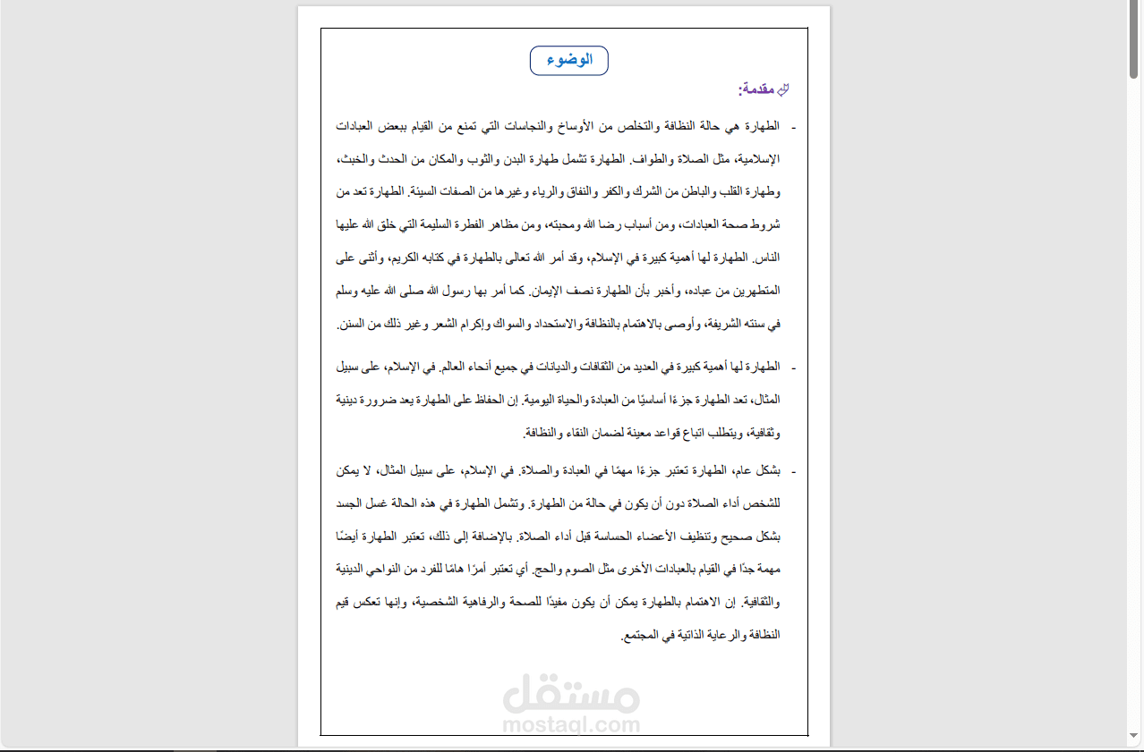 آية اتمام الوضوء