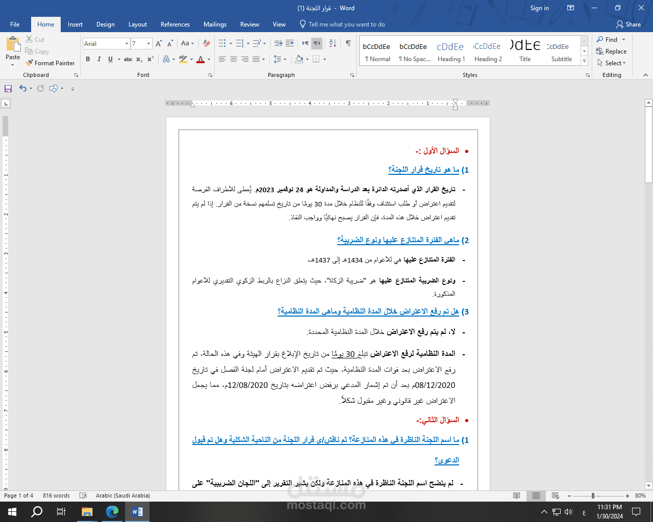 حل واجب عن قرار لجنة بقضية