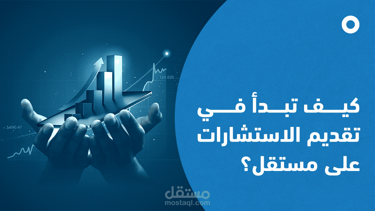 دليلك العملي للبدء في تقديم الاستشارات على مستقل