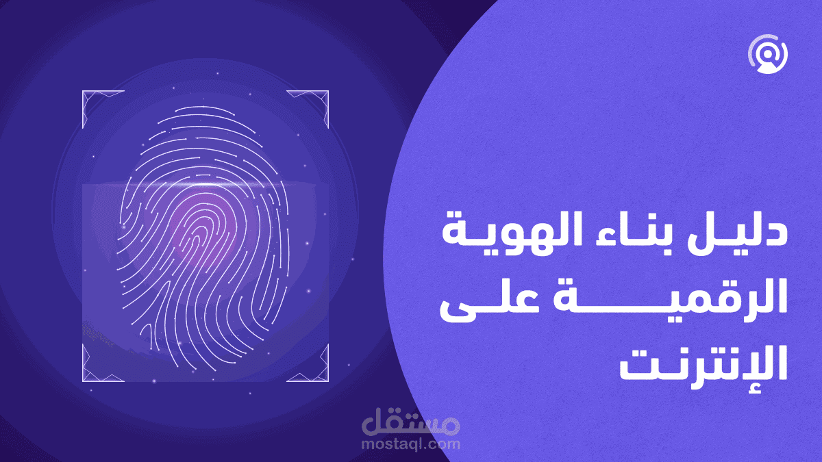 بناء الهوية الرقمية: كيف تعزز وجودك المهني على الإنترنت؟