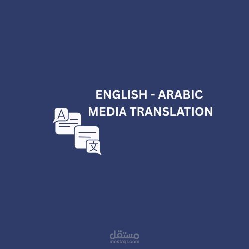 ترجمة صحفية من الإنجليزية إلى العربية